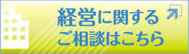 経営に関するご相談はこちら