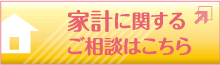 家計に関するご相談はこちら