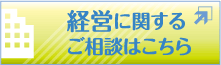 経営に関するご相談はこちら