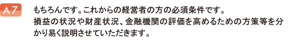 もちろんです。これからの経営者の方の必須条件です。