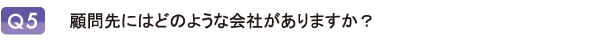 顧問先にはどのような会社がありますか？