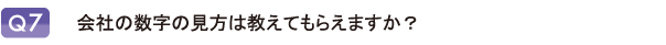 会社の数字の見方は教えてもらえますか？