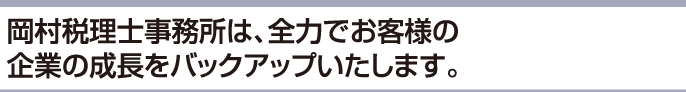 次年度を見据えた決算対策！！お客様の事業の発展・存続のパートナーです。