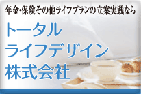 トータルライフデザイン株式会社