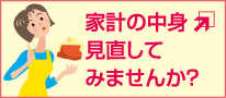 家計の中身見直してみませんか？